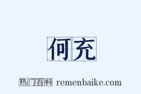 何充是什么意思的图片